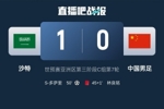 1-0小胜国足终结沙特在18强赛191天的进球荒，上次进球也是战国足