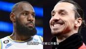 詹姆斯最不愿意谈论的就是大伊布 这是他第一次被公开羞辱？